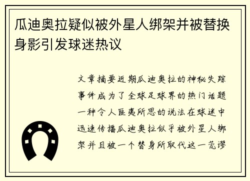 瓜迪奥拉疑似被外星人绑架并被替换身影引发球迷热议