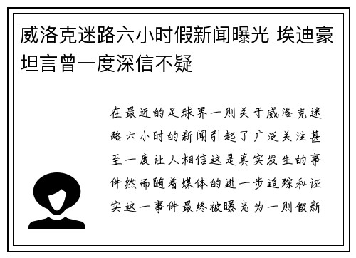 威洛克迷路六小时假新闻曝光 埃迪豪坦言曾一度深信不疑