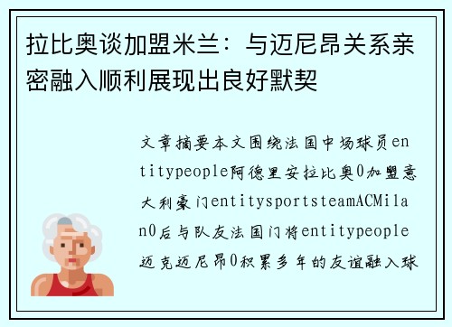 拉比奥谈加盟米兰：与迈尼昂关系亲密融入顺利展现出良好默契