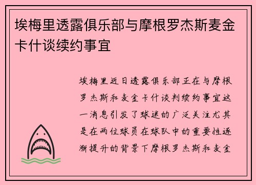 埃梅里透露俱乐部与摩根罗杰斯麦金卡什谈续约事宜