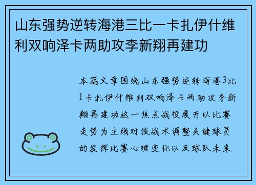 山东强势逆转海港三比一卡扎伊什维利双响泽卡两助攻李新翔再建功
