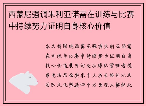 西蒙尼强调朱利亚诺需在训练与比赛中持续努力证明自身核心价值