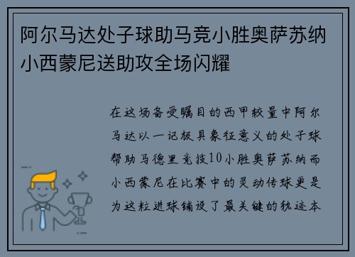 阿尔马达处子球助马竞小胜奥萨苏纳小西蒙尼送助攻全场闪耀