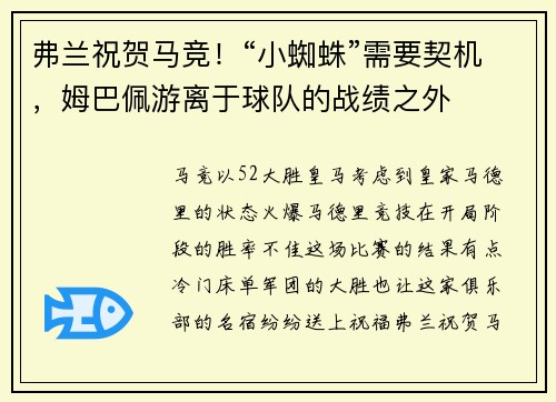 弗兰祝贺马竞！“小蜘蛛”需要契机，姆巴佩游离于球队的战绩之外