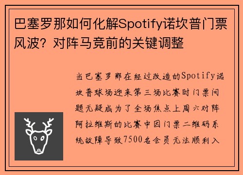 巴塞罗那如何化解Spotify诺坎普门票风波？对阵马竞前的关键调整