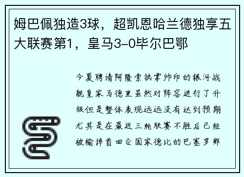 姆巴佩独造3球，超凯恩哈兰德独享五大联赛第1，皇马3-0毕尔巴鄂