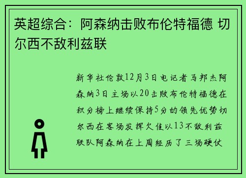 英超综合：阿森纳击败布伦特福德 切尔西不敌利兹联